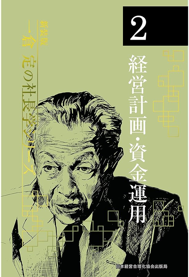 Amazon.co.jp: 《新装版》第10巻 経営の思いがけないコツ (一倉定の