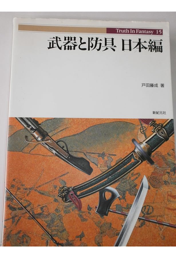 武器と防具 (中国編) (Truth in Fantasy 13) | 篠田 耕一 |本 | 通販
