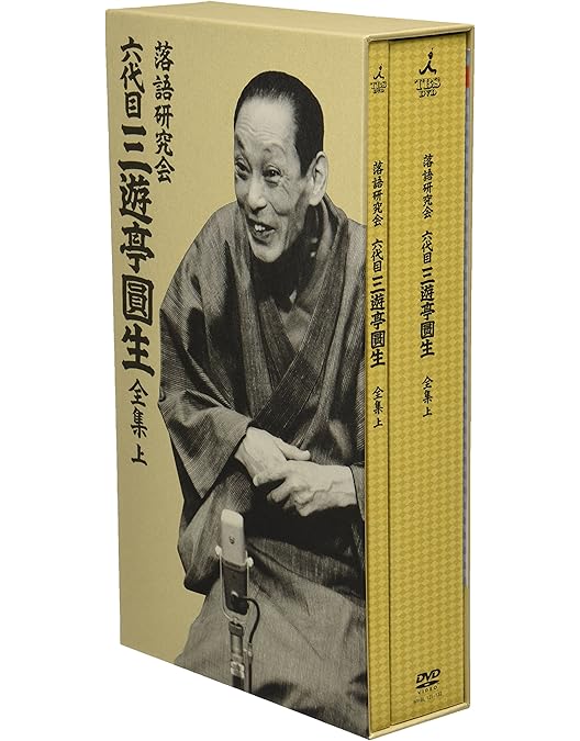 Amazon.co.jp: 落語研究会 六代目 三遊亭圓生 全集 下 [DVD] : 三遊亭