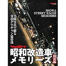 ヤングオート 昭和改造車メモリーズ |本 | 通販 | Amazon