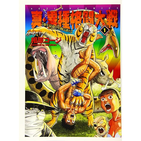 Amazon.co.jp: 真・異種格闘大戦(10) (アクションコミックス) : 相原
