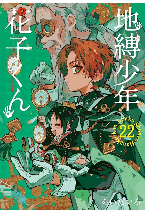 地縛少年 花子くん コミック 0-19巻セット |本 | 通販 | Amazon