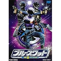 Amazon.co.jp: ブルースワット VOL.1 [DVD] : 正木蒼二, 白鳥夕香