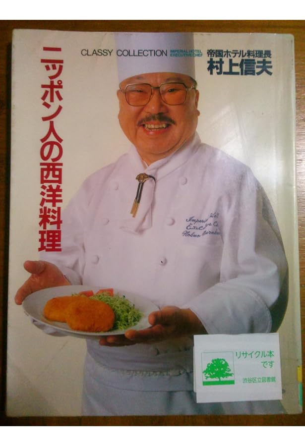 帝国ホテル料理長村上信夫のフランス料理 愛蔵版: ホテルのシェフから