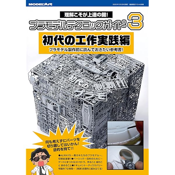 Amazon.co.jp: 電撃ホビーマガジン HOW TO シリーズ プラモ工作法大全