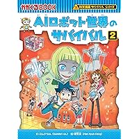 Amazon.co.jp: 水族館のサバイバル (1) (科学漫画サバイバルシリーズ71