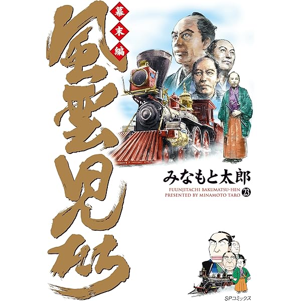 風雲児たち 幕末編 21巻 (SPコミックス) | みなもと太郎 | 青年マンガ