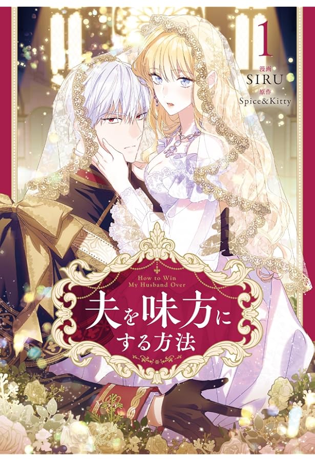 Amazon.co.jp: 夫を味方にする方法 2 (フロース コミック) : SIRU