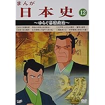 Amazon.co.jp: まんが日本史(11)~江戸幕府の政治~ [DVD] : 田代淳二: DVD