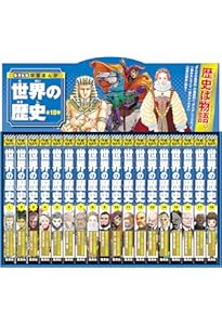 集英社 まんが版 世界の歴史 全10巻セット |本 | 通販 | Amazon