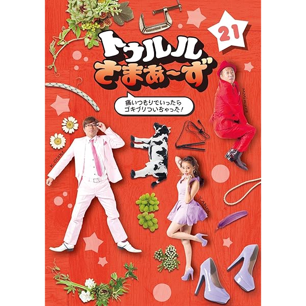 Amazon.co.jp: トゥルルさまぁ~ず ~ケツ沢マン介~ [DVD] : さまぁ~ず