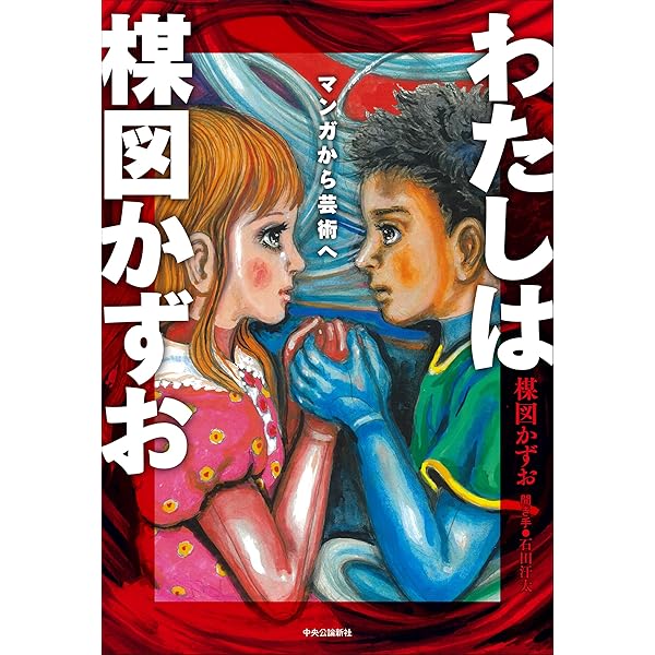 Amazon.co.jp: [豪華愛蔵版] 楳図かずお・イアラ : 楳図 かずお: 本
