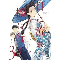 日に流れて橋に行く 1 (愛蔵版コミックス) | 日高 ショーコ |本 | 通販
