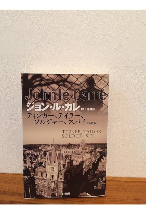 寒い国から帰ってきたスパイ (ハヤカワ文庫 NV 174) | ジョン ル カレ