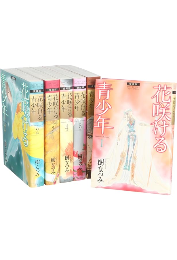 Amazon.co.jp: 花咲ける青少年: 愛蔵版 (1) (花とゆめCOMICSスペシャル