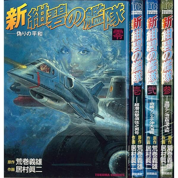 新旭日の艦隊 コミック 全22巻完結セット (中公コミック・スーリ