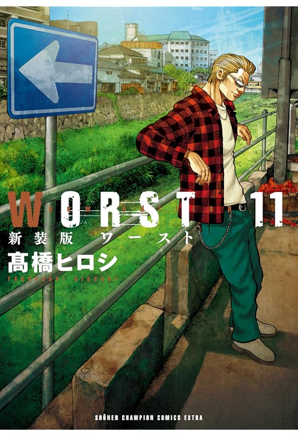 Amazon.co.jp: 新装版 WORST(13) (少年チャンピオン・コミックス