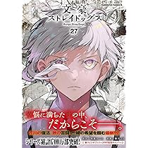 Amazon.co.jp: 文豪ストレイドッグス (27) (角川コミックス・エース
