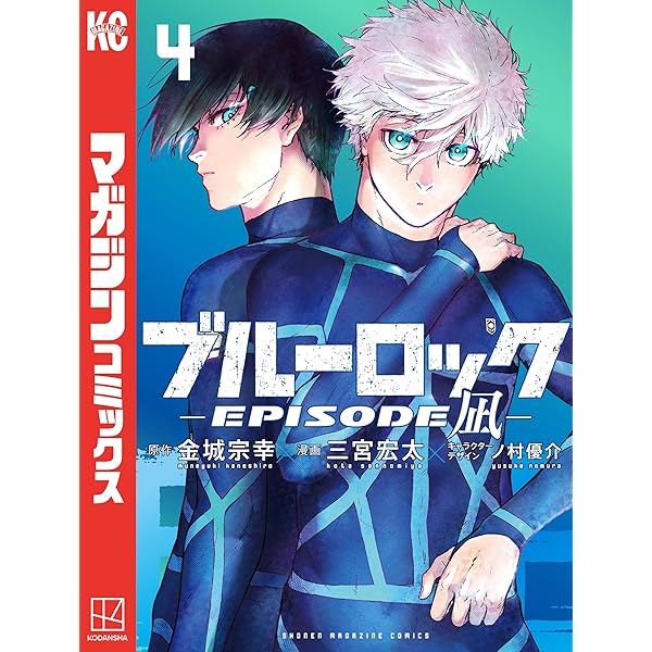 Amazon.co.jp: ブルーロック－EPISODE 凪－（2） (週刊少年