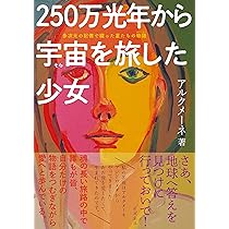 250万光年から宇宙（そら）を旅した少女 多次元の記憶で綴った星