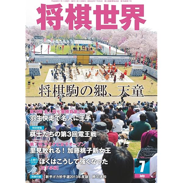 将棋世界 2014年 08月号 [雑誌] | 「将棋世界」編集部 | 趣味・その他