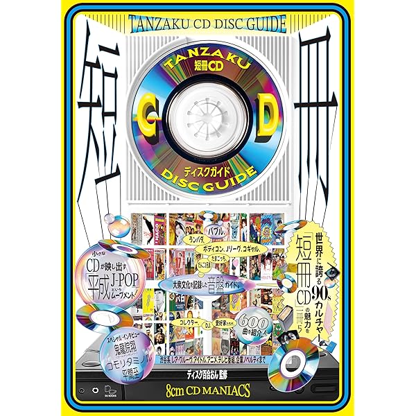 Amazon.co.jp: 8cmCDで聴く、平成J-POPディスクガイド 「小室」系