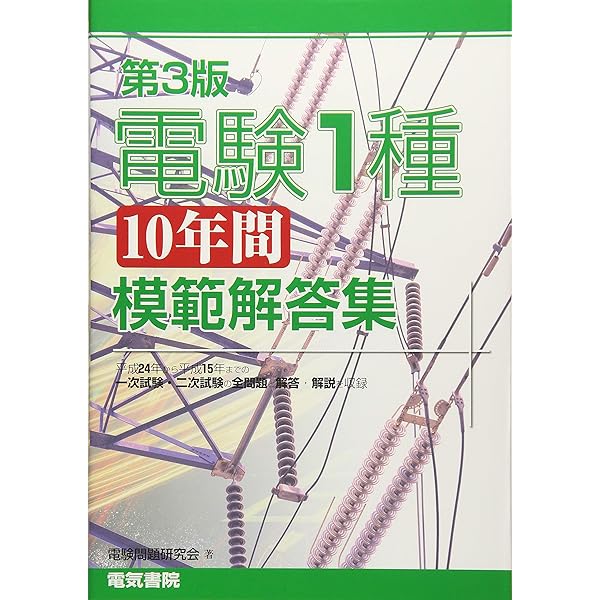 電験1種10年間模範解答集 第2版 | 電験問題研究会 |本 | 通販 | Amazon