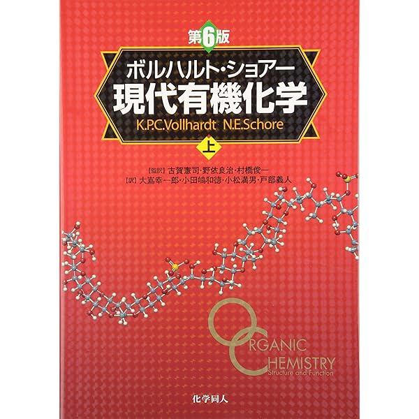 ボルハルト・ショアー現代有機化学 問題の解き方 | N.E.ショアー, 大嶌