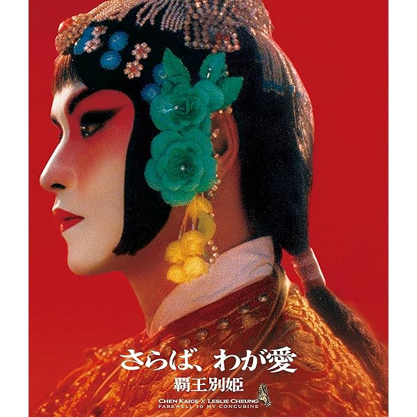 中華電影的中国語 さらば、わが愛 覇王別姫―中国語・日本語対訳