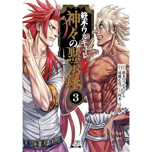 終末のワルキューレ (25) (ゼノンコミックス) | アジチカ, 梅村真也