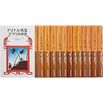 Amazon.co.jp: ドリトル先生ものがたり 全13冊セット 美装ケース入り