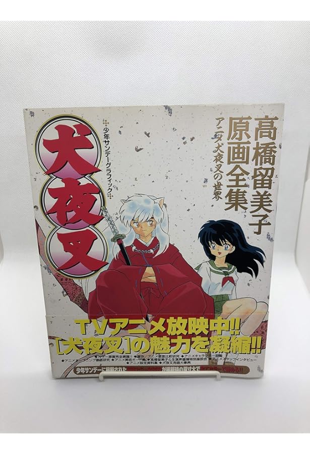 Amazon.co.jp: 劇場版テレビ版犬夜叉アニメ全書 (少年サンデー