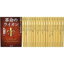 Amazon.co.jp: 小説フランス革命 文庫版 全18巻完結セット (集英社文庫