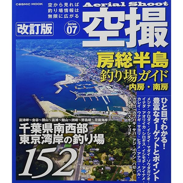 改訂版 房総半島パーフェクト地磯ガイド (BIG1 181) | 海悠出版 |本