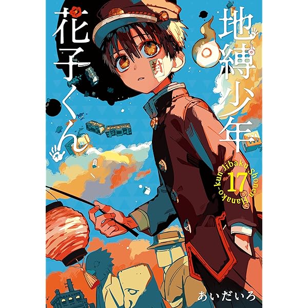 Amazon.co.jp: 地縛少年 花子くん 16巻 (デジタル版Gファンタジー