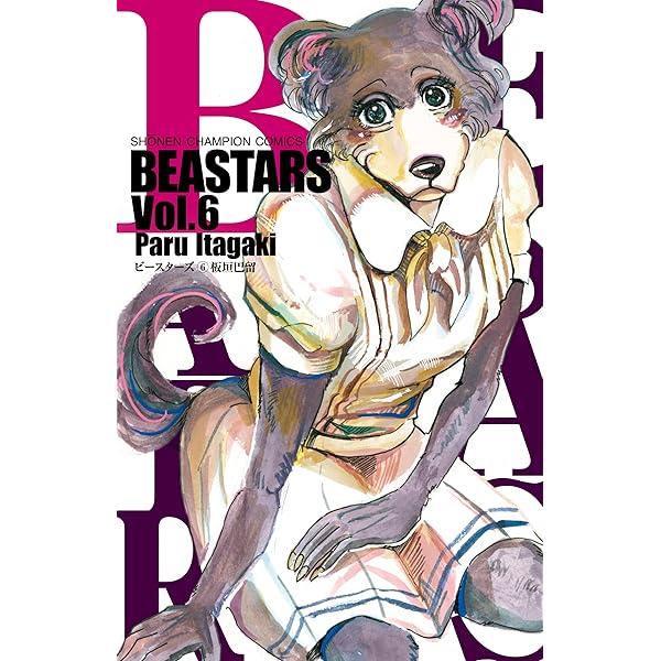 Amazon.co.jp: BEASTARS(8): 少年チャンピオン・コミックス : 板垣 巴