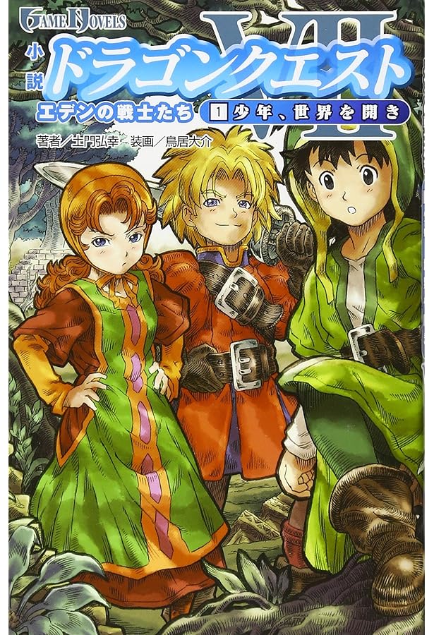 Amazon.co.jp: ドラゴンクエストVII [小説] 1-3巻 新品セット : 土門