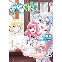 Amazon.co.jp: 異世界薬局 (1) (MFC) : 高野 聖, 高山 理図, keepout: 本