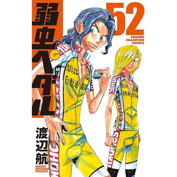 Amazon.co.jp: 弱虫ペダル(51): 少年チャンピオン・コミックス : 渡辺