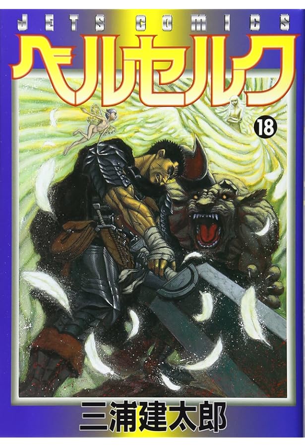 ベルセルク (20) (ヤングアニマルコミックス) | 三浦建太郎 |本 | 通販