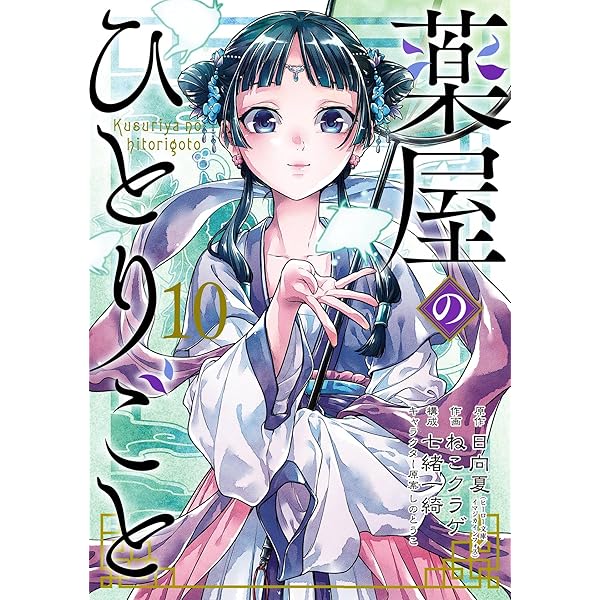 Amazon.co.jp: 薬屋のひとりごと 12巻 (デジタル版ビッグガンガン