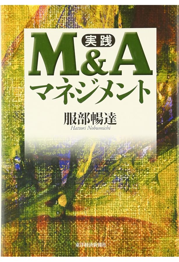 実践M&Aハンドブック | 服部 暢達 |本 | 通販 | Amazon