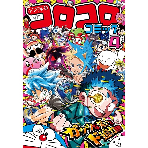 Amazon.co.jp: コロコロコミック 2024年5月号(2024年4月15日発売