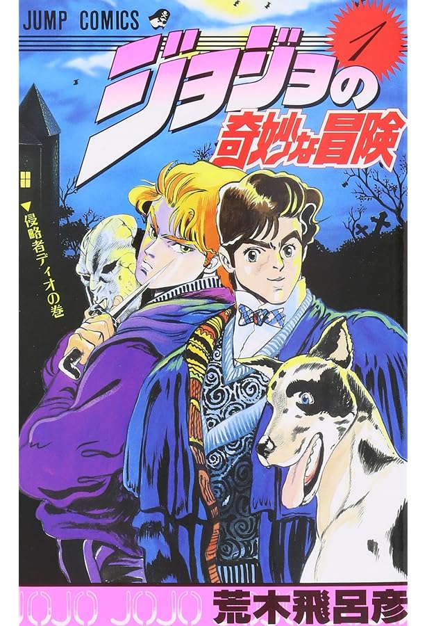 Amazon.co.jp: ジョジョの奇妙な冒険 1～63巻 全巻セット 全63冊 荒木