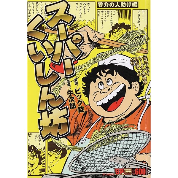 コミック】スーパーくいしん坊（全9巻） |本 | 通販 | Amazon