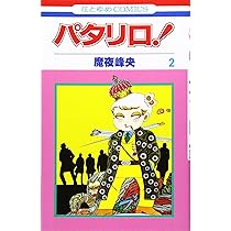 Amazon.co.jp: パタリロ! 1 (花とゆめCOMICS) : 魔夜峰央: 本