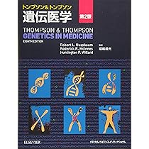 トンプソン&トンプソン遺伝医学 第2版 | 福嶋義光 |本 | 通販 | Amazon