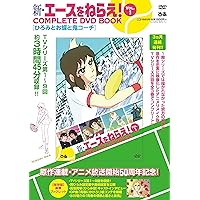 Amazon.co.jp: 新・エースをねらえ! DVD-BOX : 高坂真琴, 池田昌子