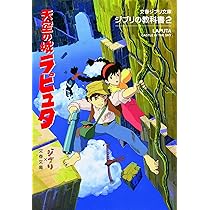 Amazon.co.jp: ジブリの教科書2 天空の城ラピュタ : スタジオジブリ