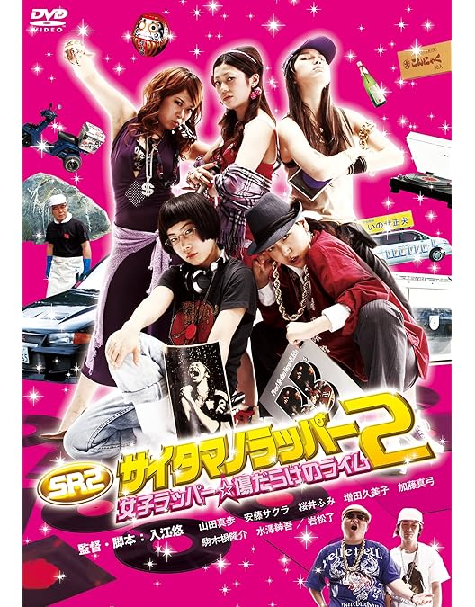 Amazon.co.jp: SR サイタマノラッパー [DVD] : 駒木根隆介: DVD